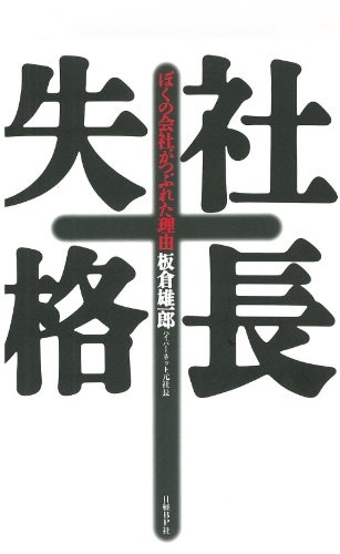 社長失格　（板倉 雄一郎 著）